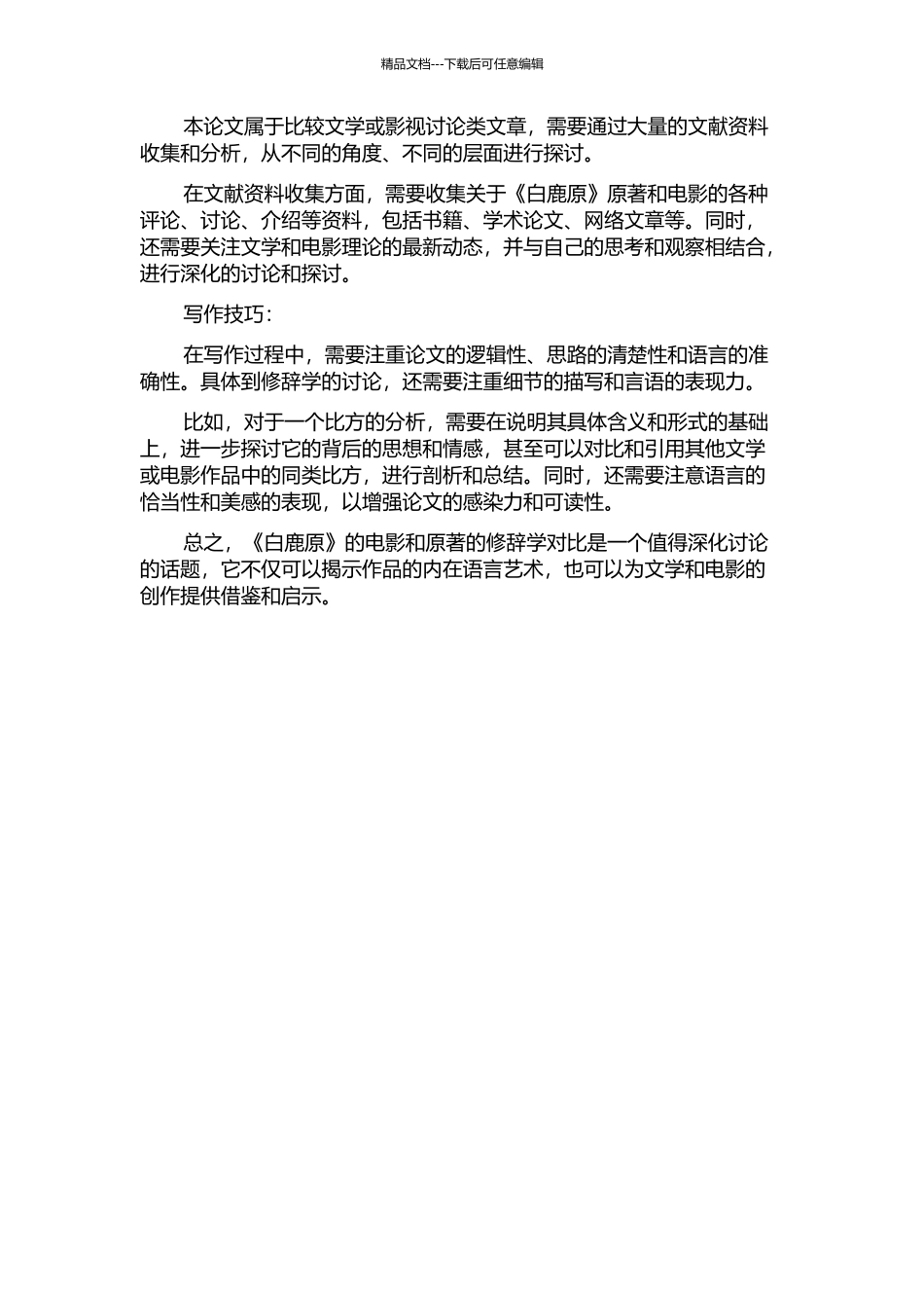 《白鹿原》电影和原著的修辞学对比的开题报告_第2页