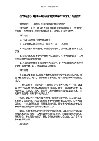 《白鹿原》电影和原著的修辞学对比的开题报告