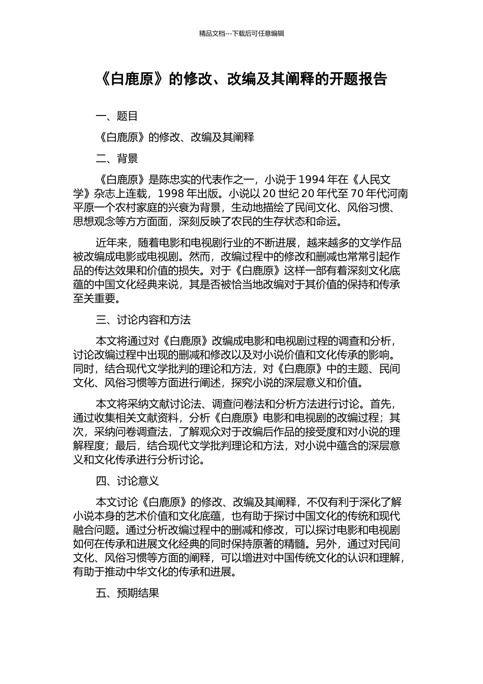 《白鹿原》的修改、改编及其阐释的开题报告_第1页