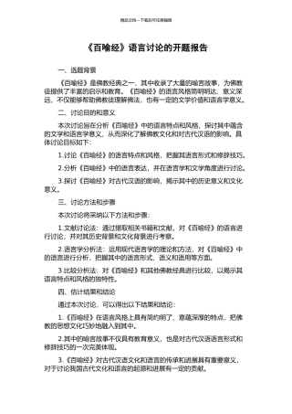 《百喻经》语言研究的开题报告
