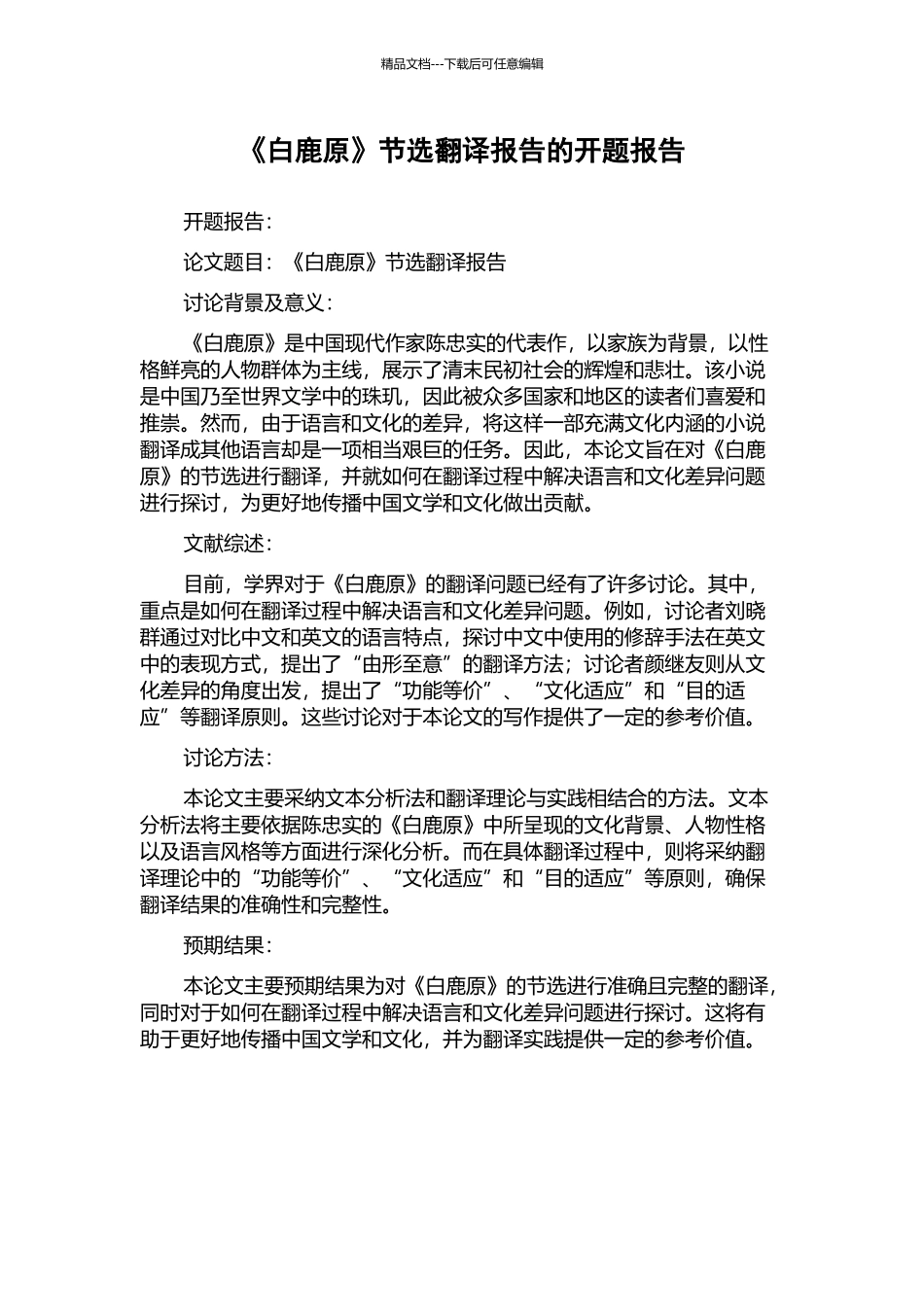 《白鹿原》节选翻译报告的开题报告_第1页