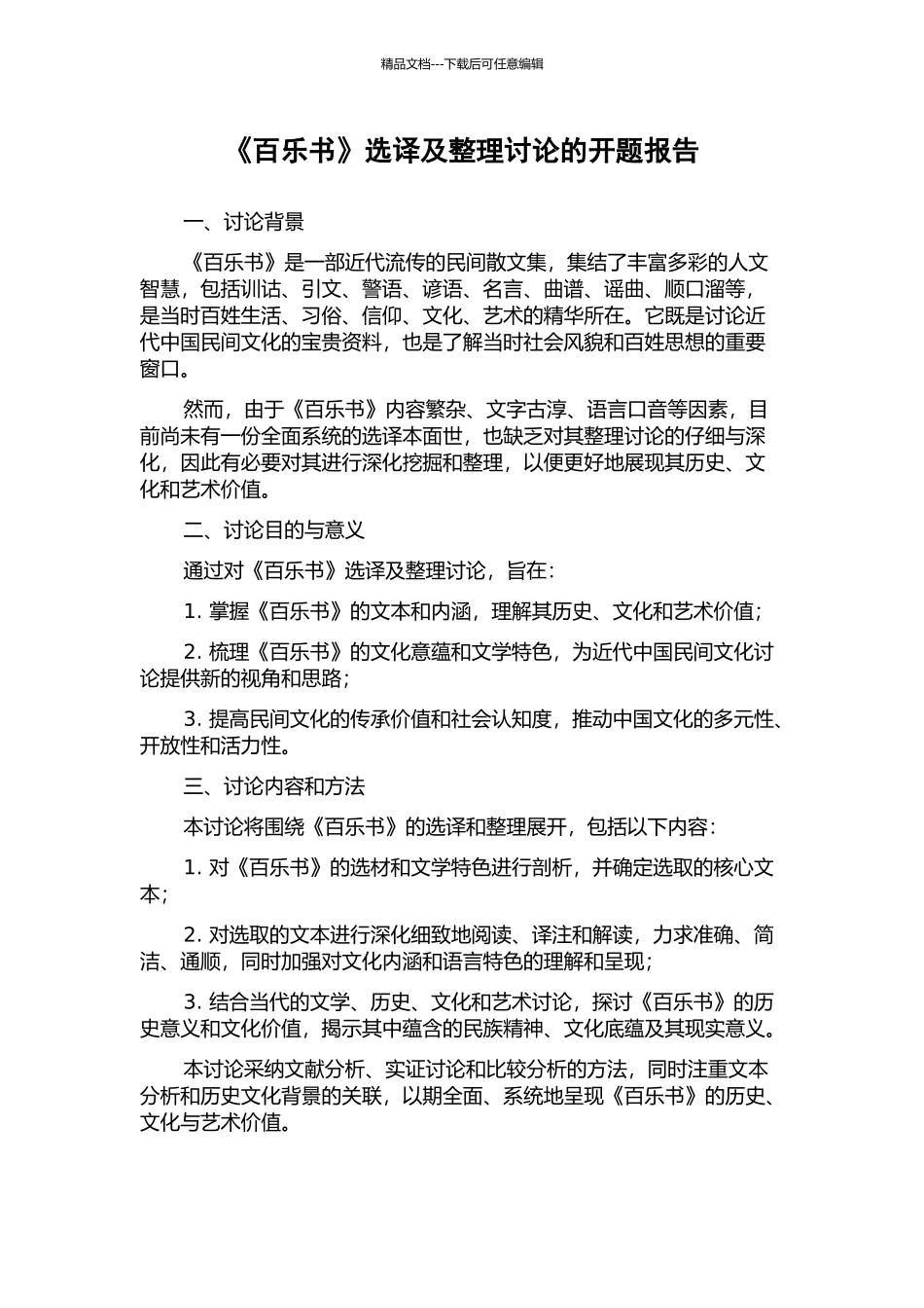 《百乐书》选译及整理研究的开题报告_第1页