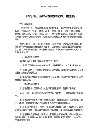 《百乐书》选译及整理研究的开题报告