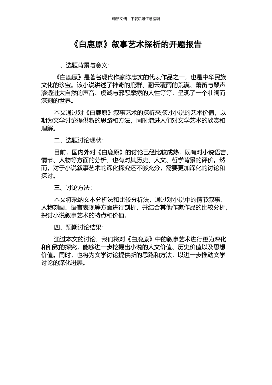 《白鹿原》叙事艺术探析的开题报告_第1页