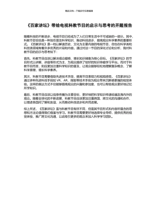 《百家讲坛》带给电视科教节目的启示与思考的开题报告
