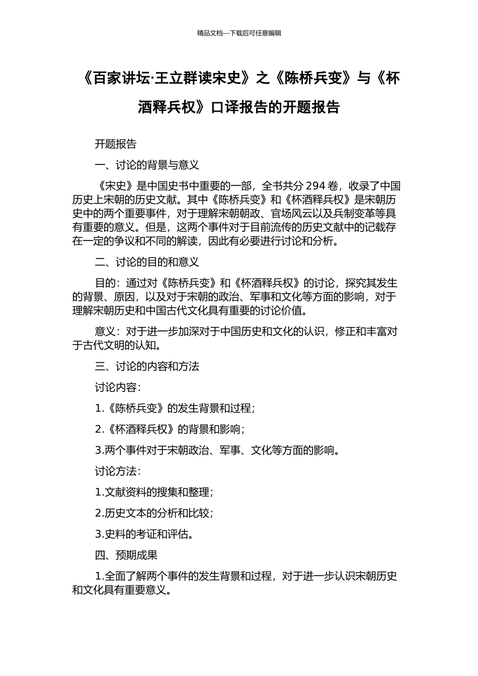 《百家讲坛·王立群读宋史》之《陈桥兵变》与《杯酒释兵权》口译报告的开题报告_第1页