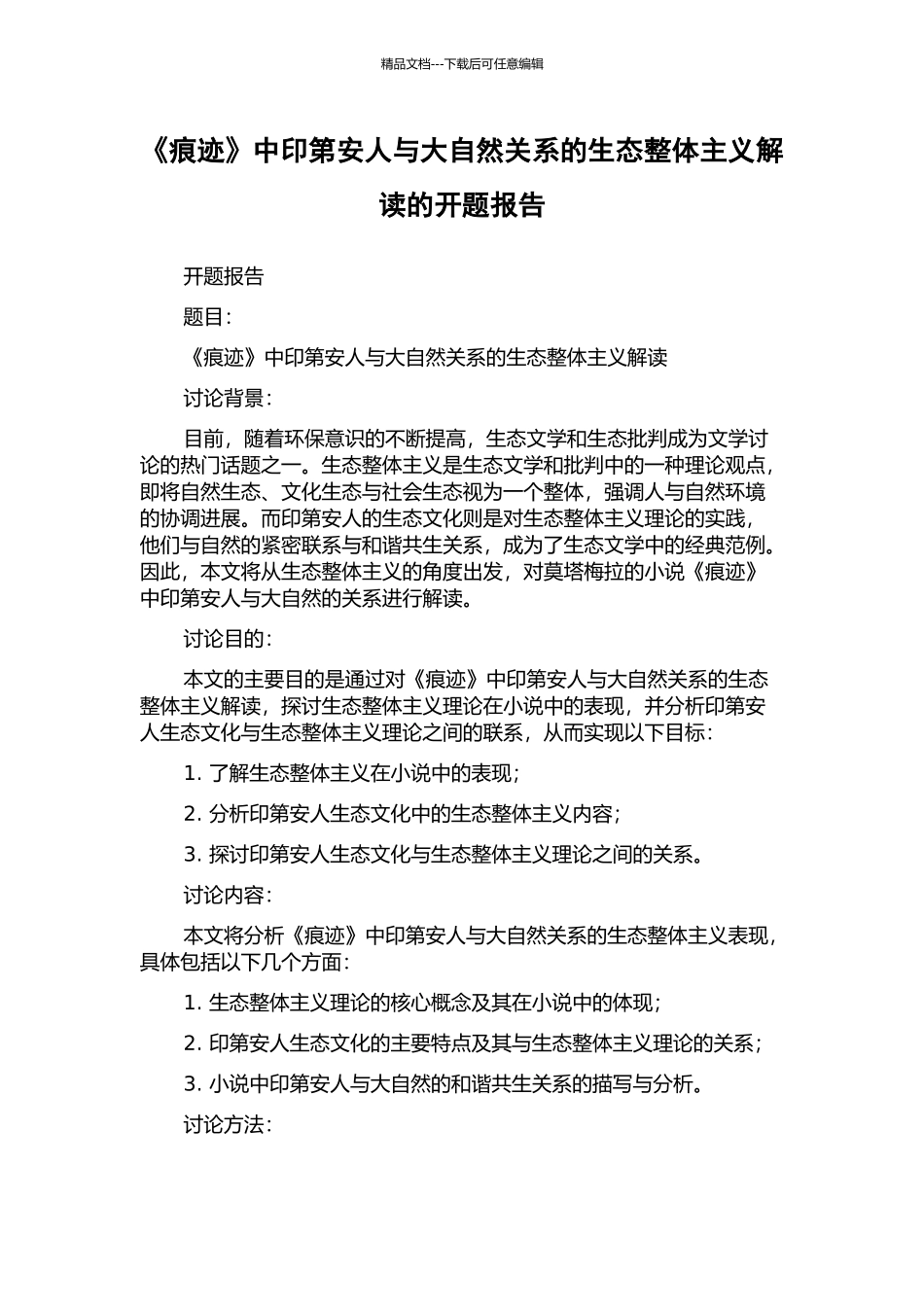 《痕迹》中印第安人与大自然关系的生态整体主义解读的开题报告_第1页
