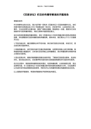 《百家讲坛》栏目的传播学解读的开题报告
