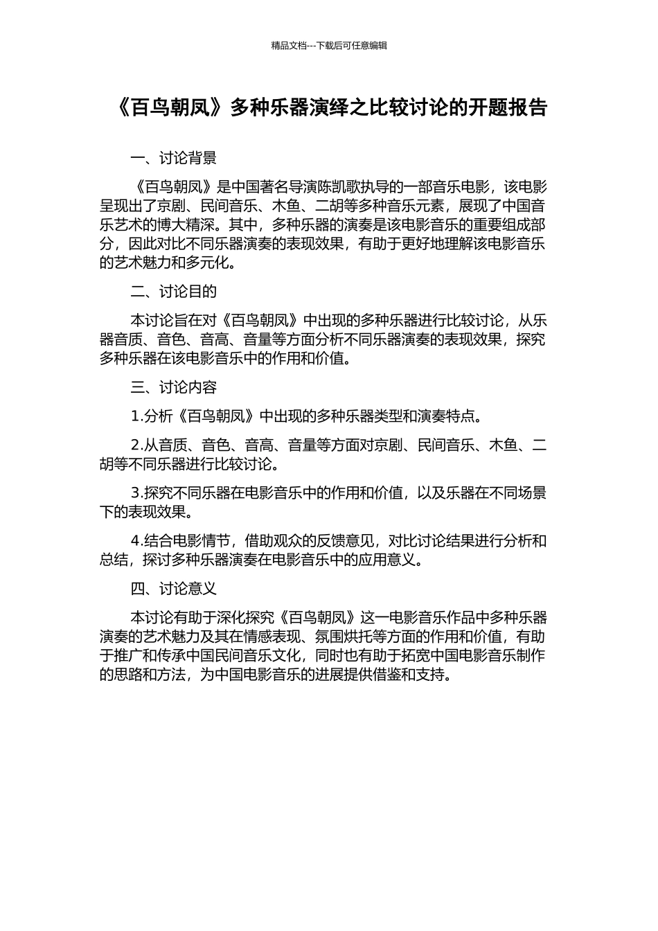 《百鸟朝凤》多种乐器演绎之比较研究的开题报告_第1页