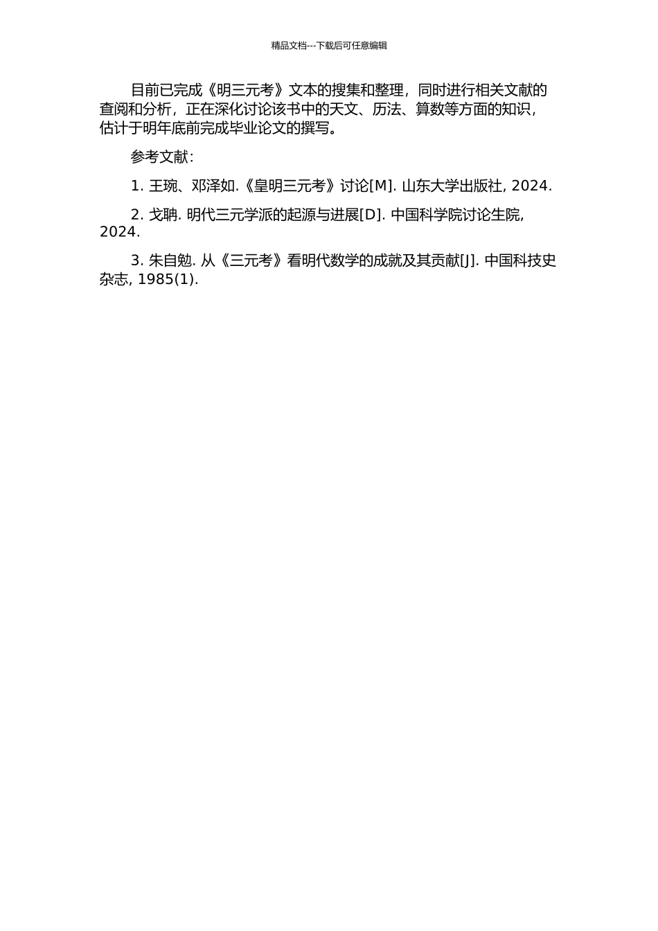 《皇明三元考》考论的开题报告_第2页