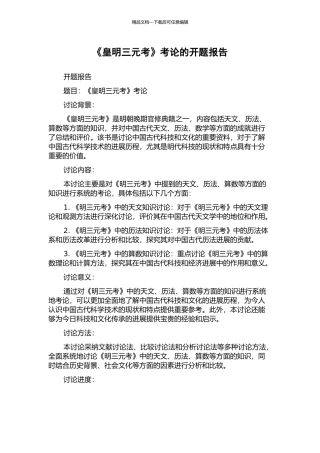 《皇明三元考》考论的开题报告