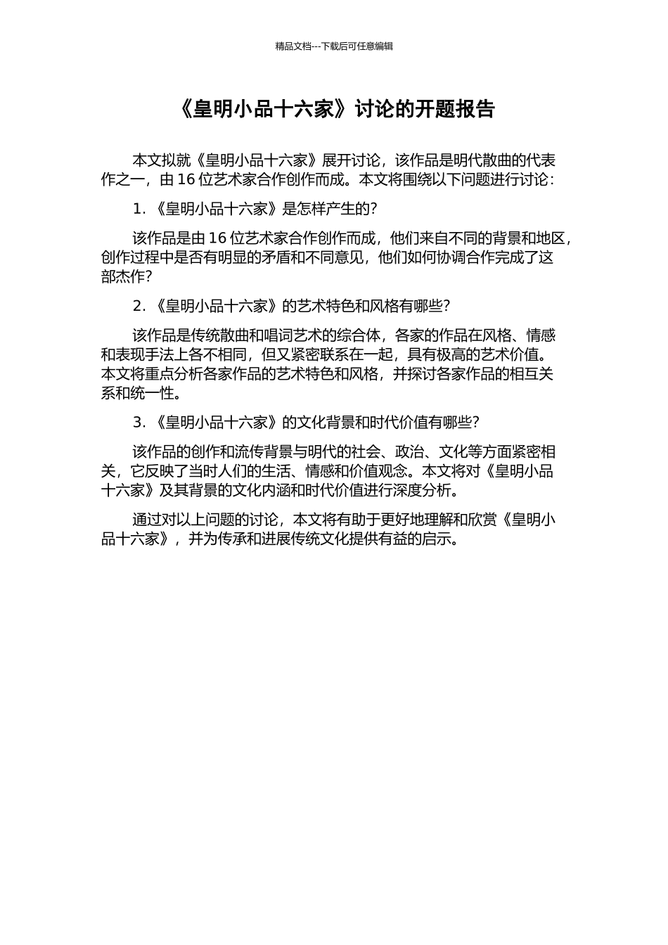 《皇明小品十六家》研究的开题报告_第1页