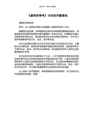 《皇明贡举考》研究的开题报告