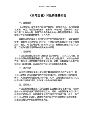 《白马宝卷》研究的开题报告