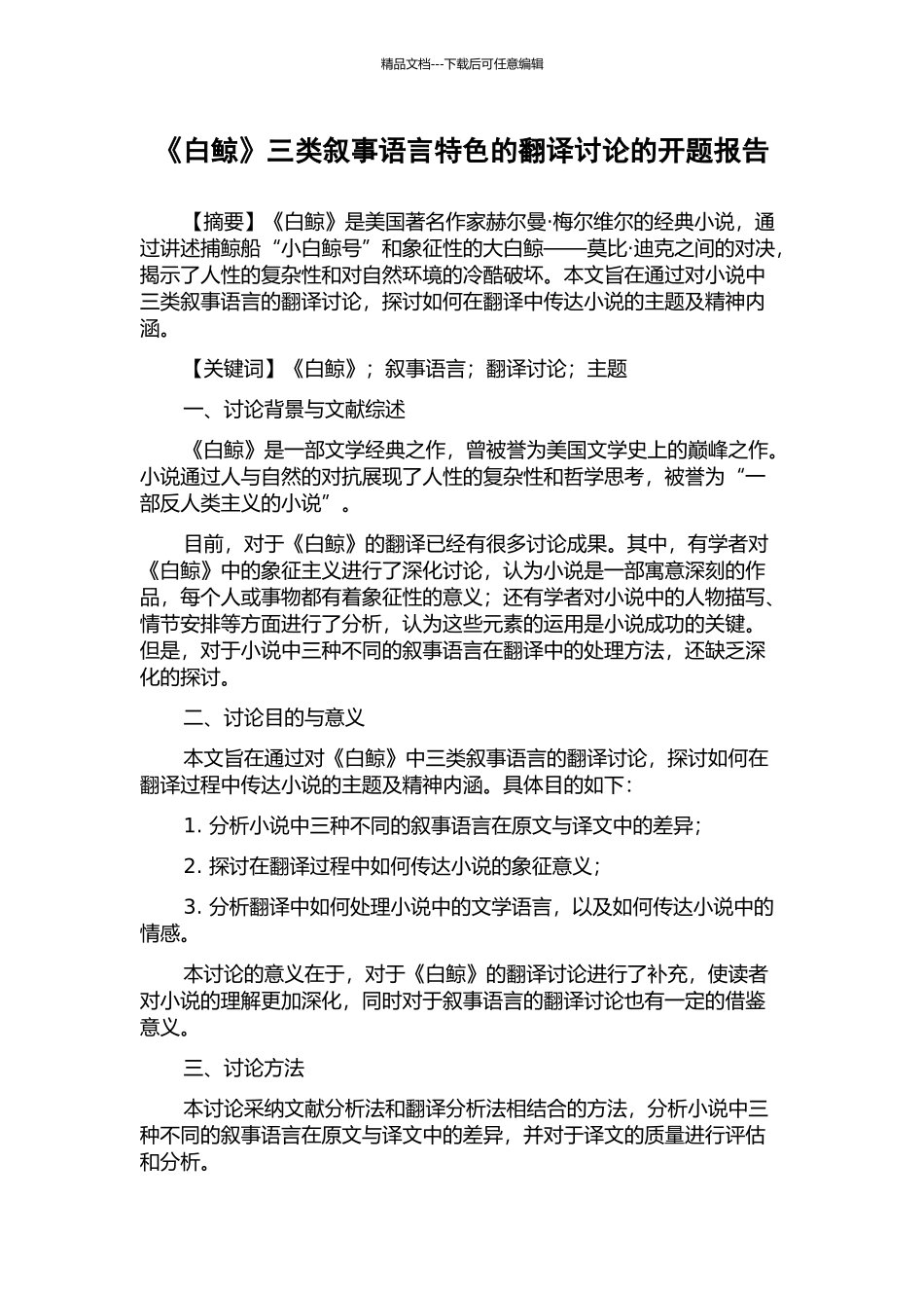 《白鲸》三类叙事语言特色的翻译研究的开题报告_第1页