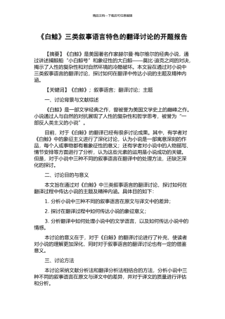 《白鲸》三类叙事语言特色的翻译研究的开题报告