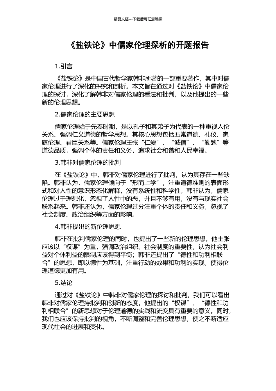 《盐铁论》中儒家伦理探析的开题报告_第1页