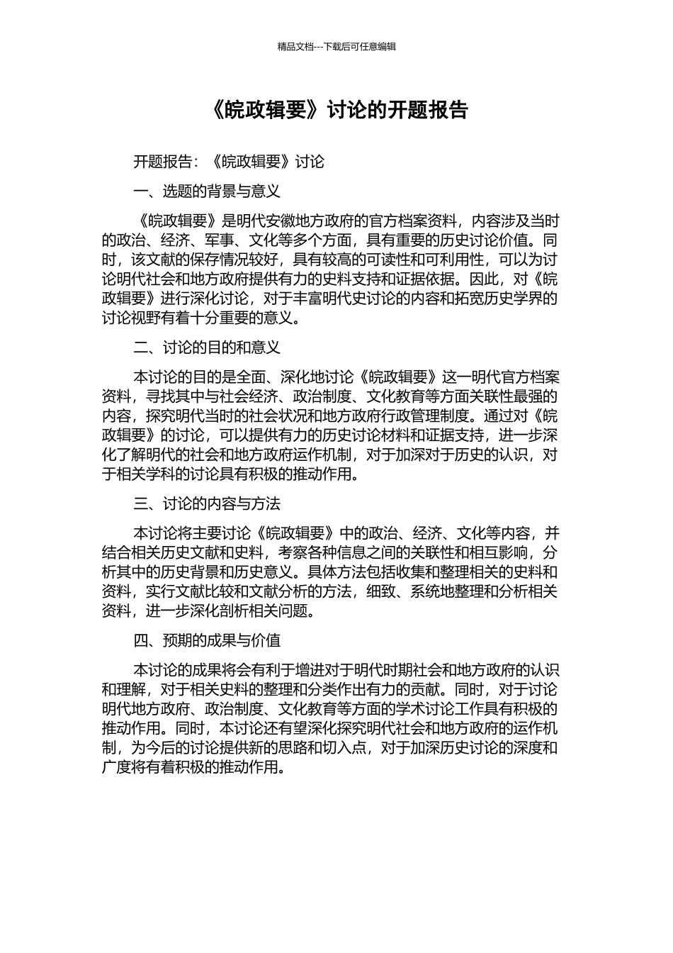 《皖政辑要》研究的开题报告_第1页