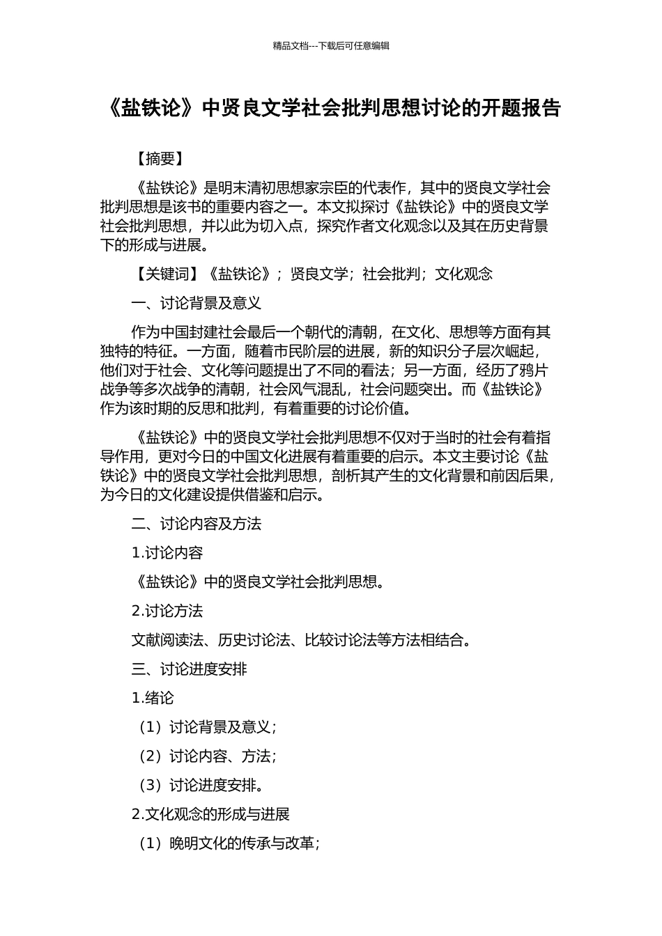 《盐铁论》中贤良文学社会批判思想研究的开题报告_第1页