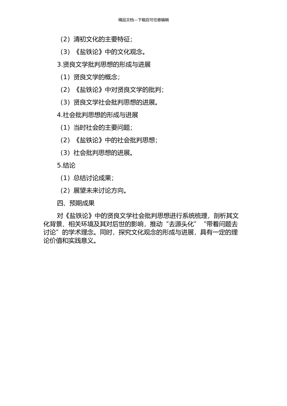 《盐铁论》中贤良文学社会批判思想研究的开题报告_第2页