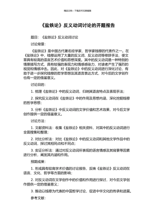 《盐铁论》反义动词研究的开题报告