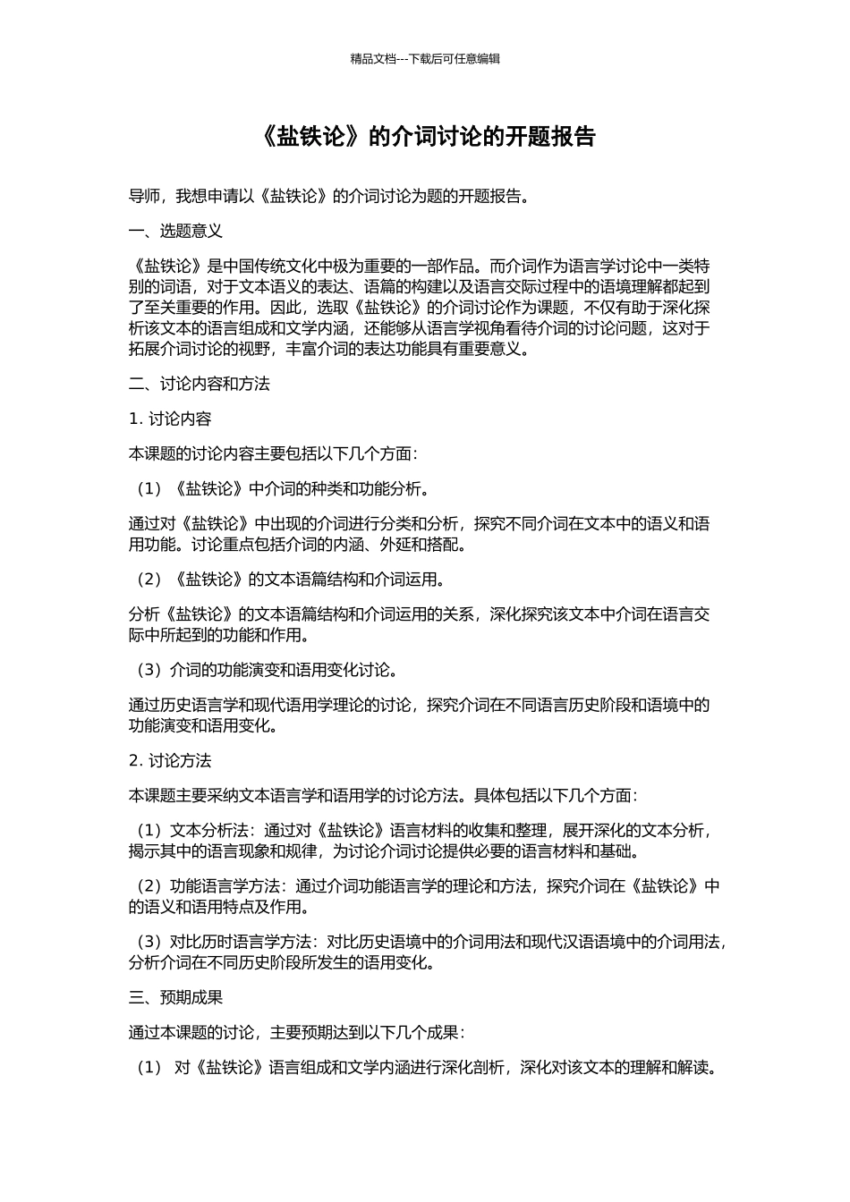 《盐铁论》的介词研究的开题报告_第1页