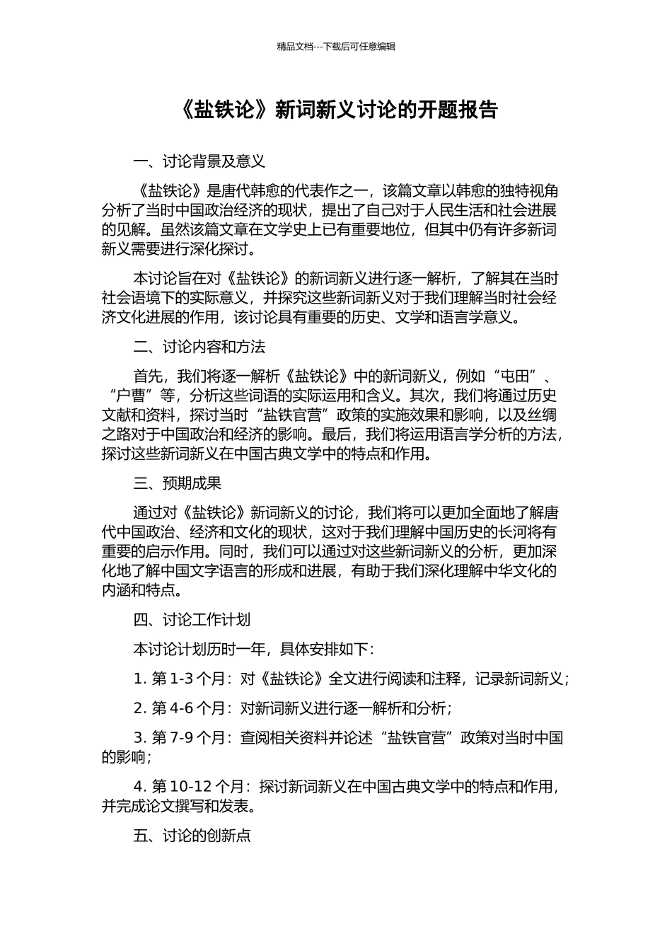 《盐铁论》新词新义研究的开题报告_第1页