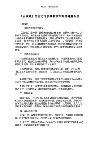 《百家姓》文化研究及其教学策略的开题报告