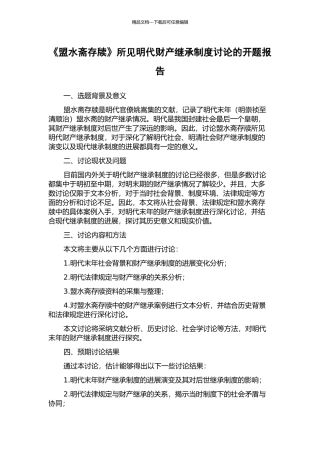 《盟水斋存牍》所见明代财产继承制度研究的开题报告