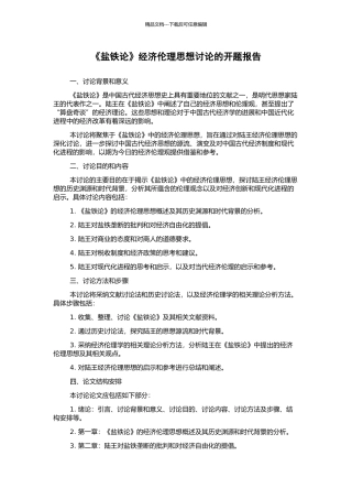 《盐铁论》经济伦理思想研究的开题报告