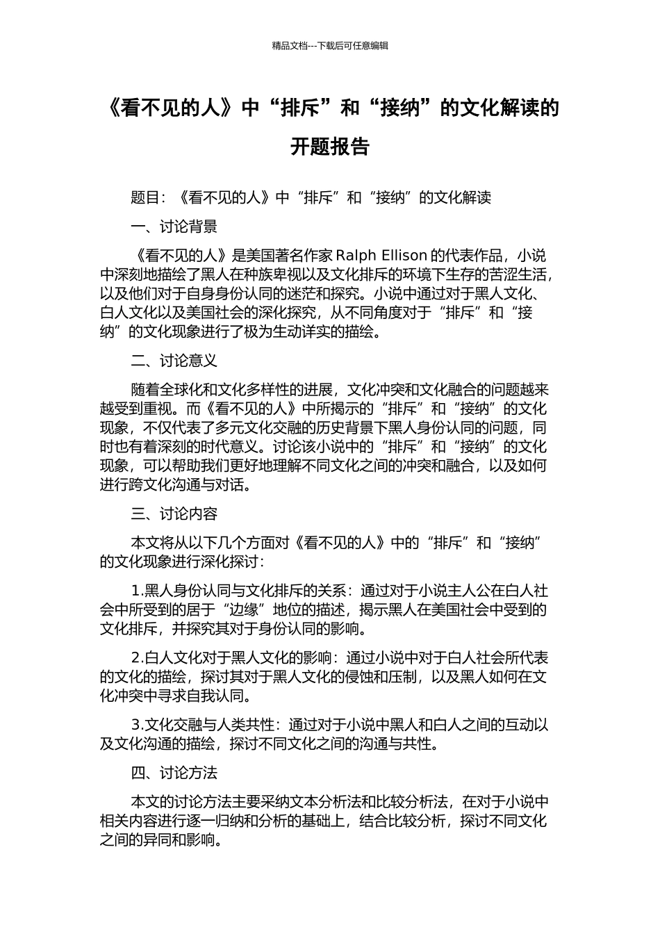 《看不见的人》中“排斥”和“接纳”的文化解读的开题报告_第1页