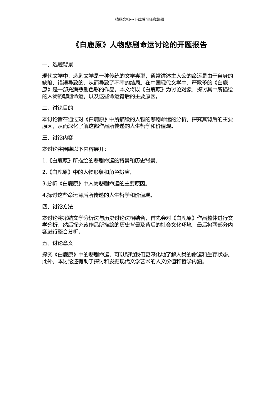 《白鹿原》人物悲剧命运研究的开题报告_第1页