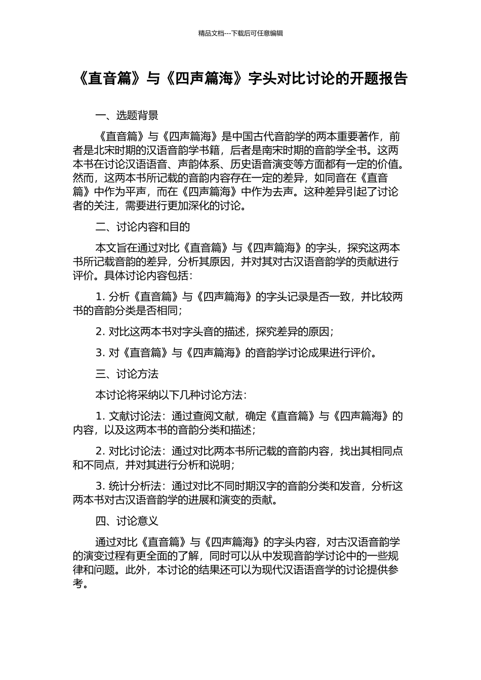 《直音篇》与《四声篇海》字头对比研究的开题报告_第1页