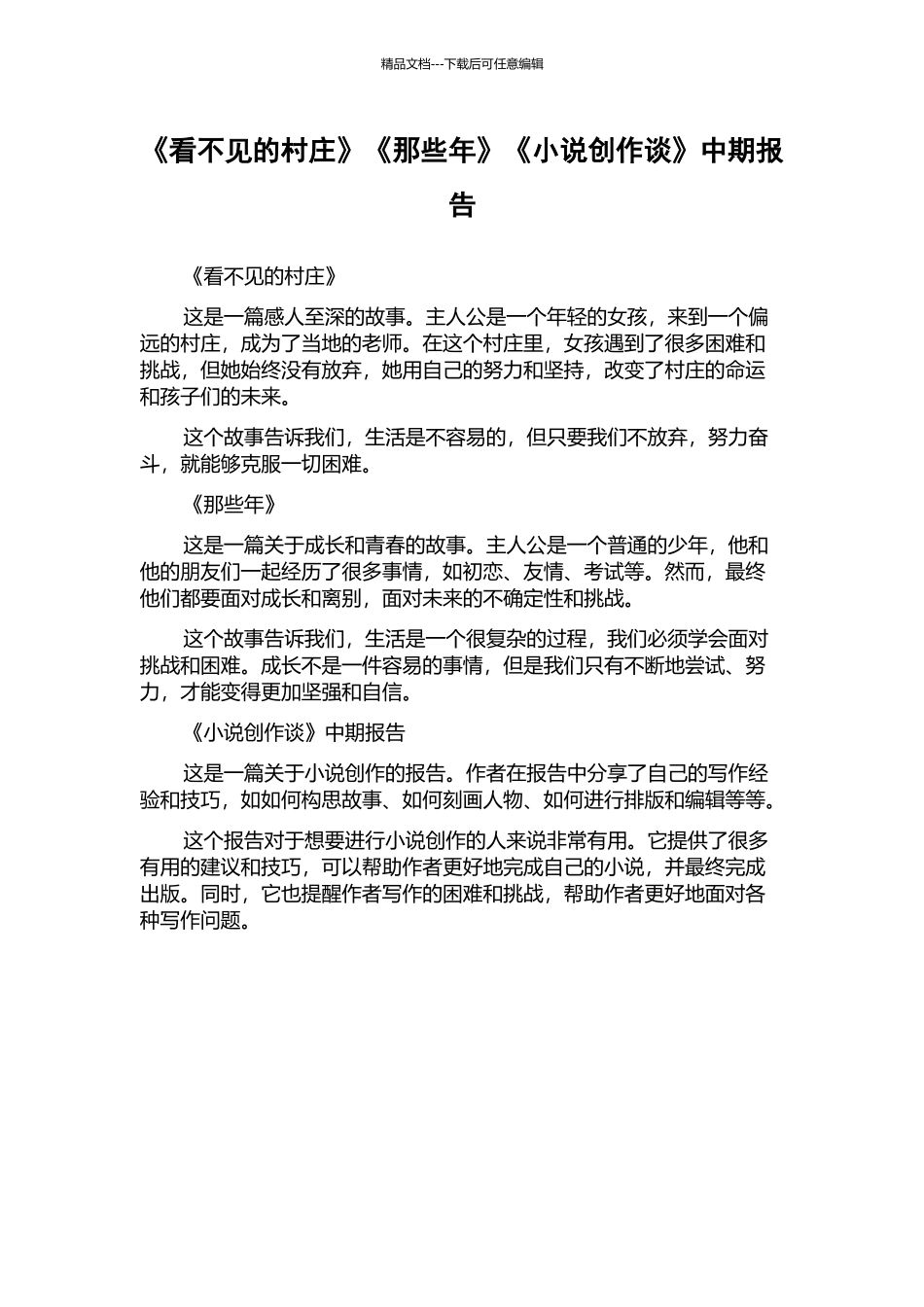 《看不见的村庄》《那些年》《小说创作谈》中期报告_第1页