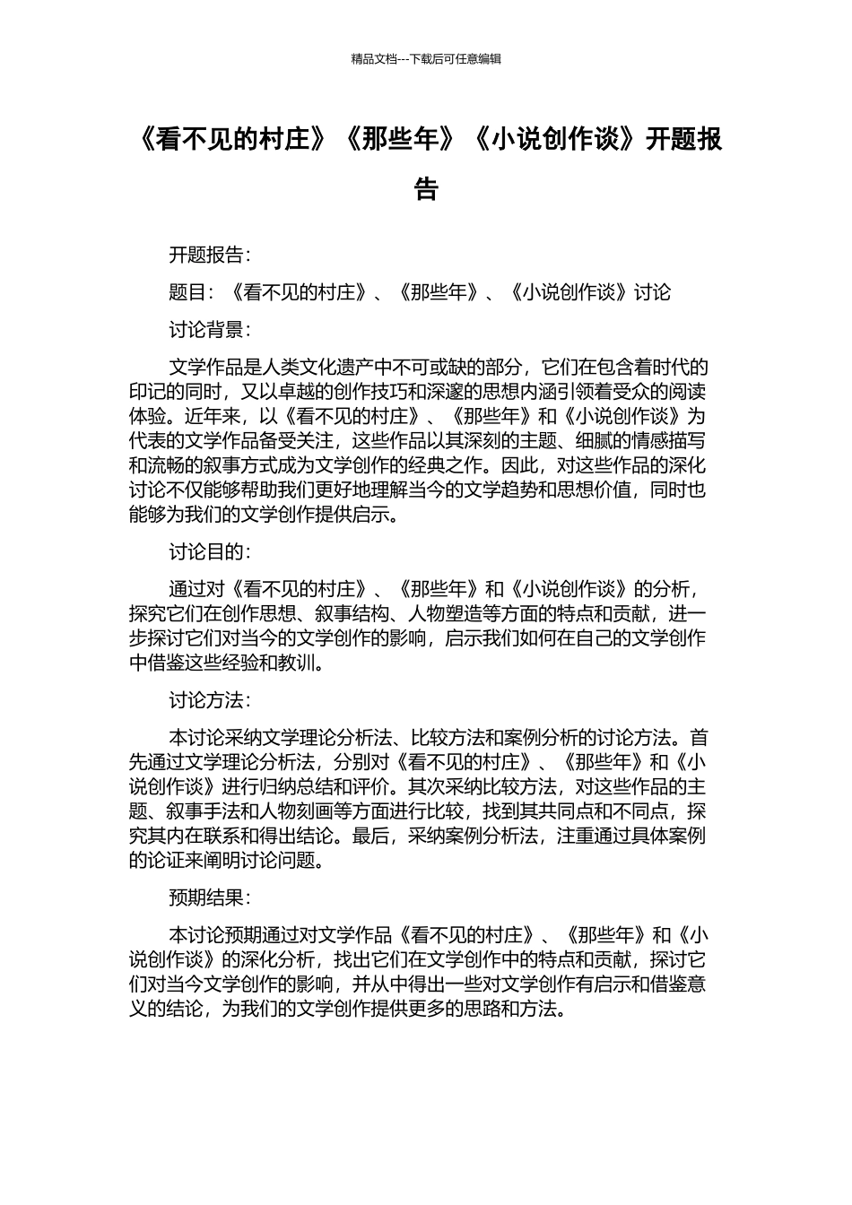 《看不见的村庄》《那些年》《小说创作谈》开题报告_第1页