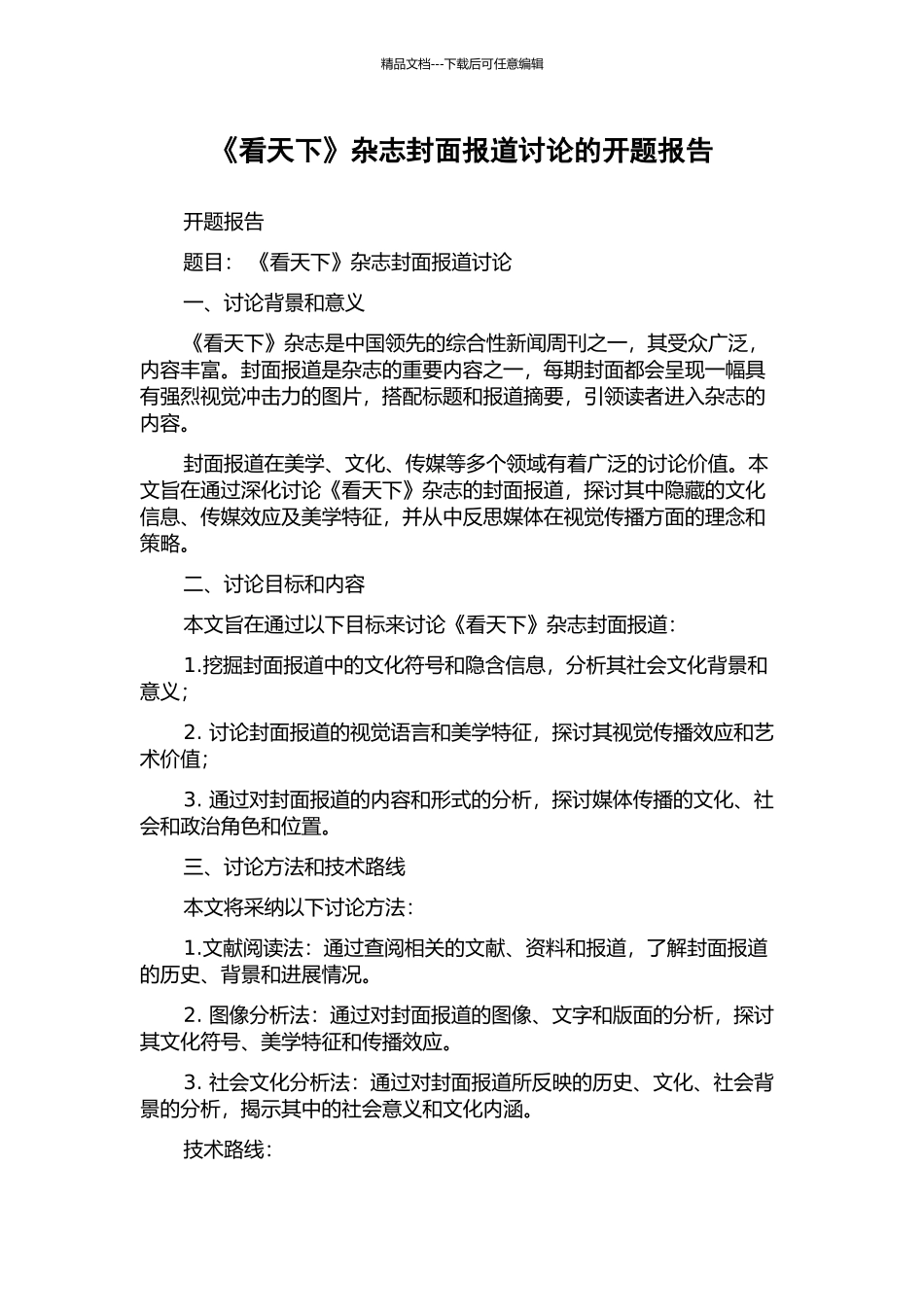 《看天下》杂志封面报道研究的开题报告_第1页