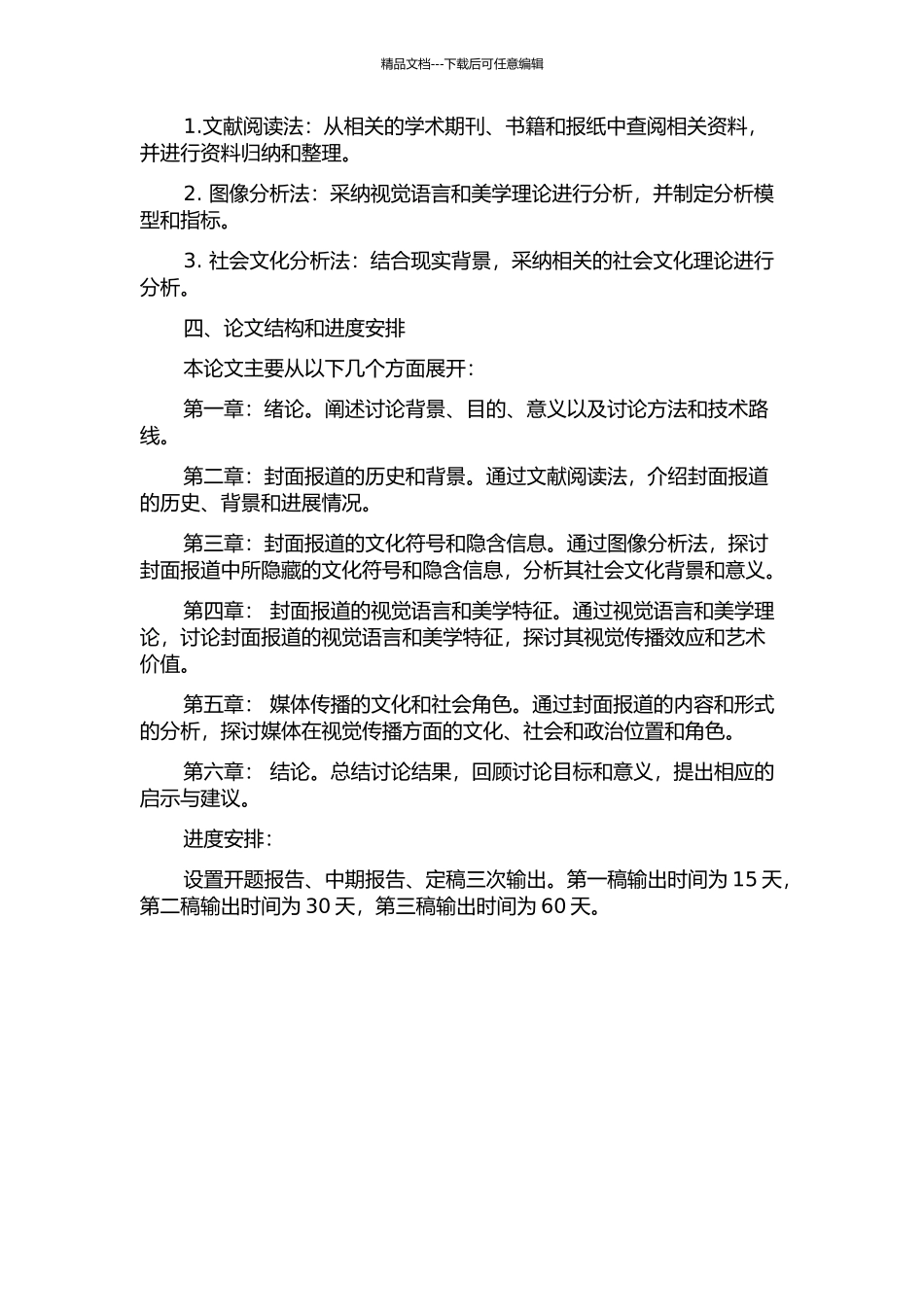 《看天下》杂志封面报道研究的开题报告_第2页