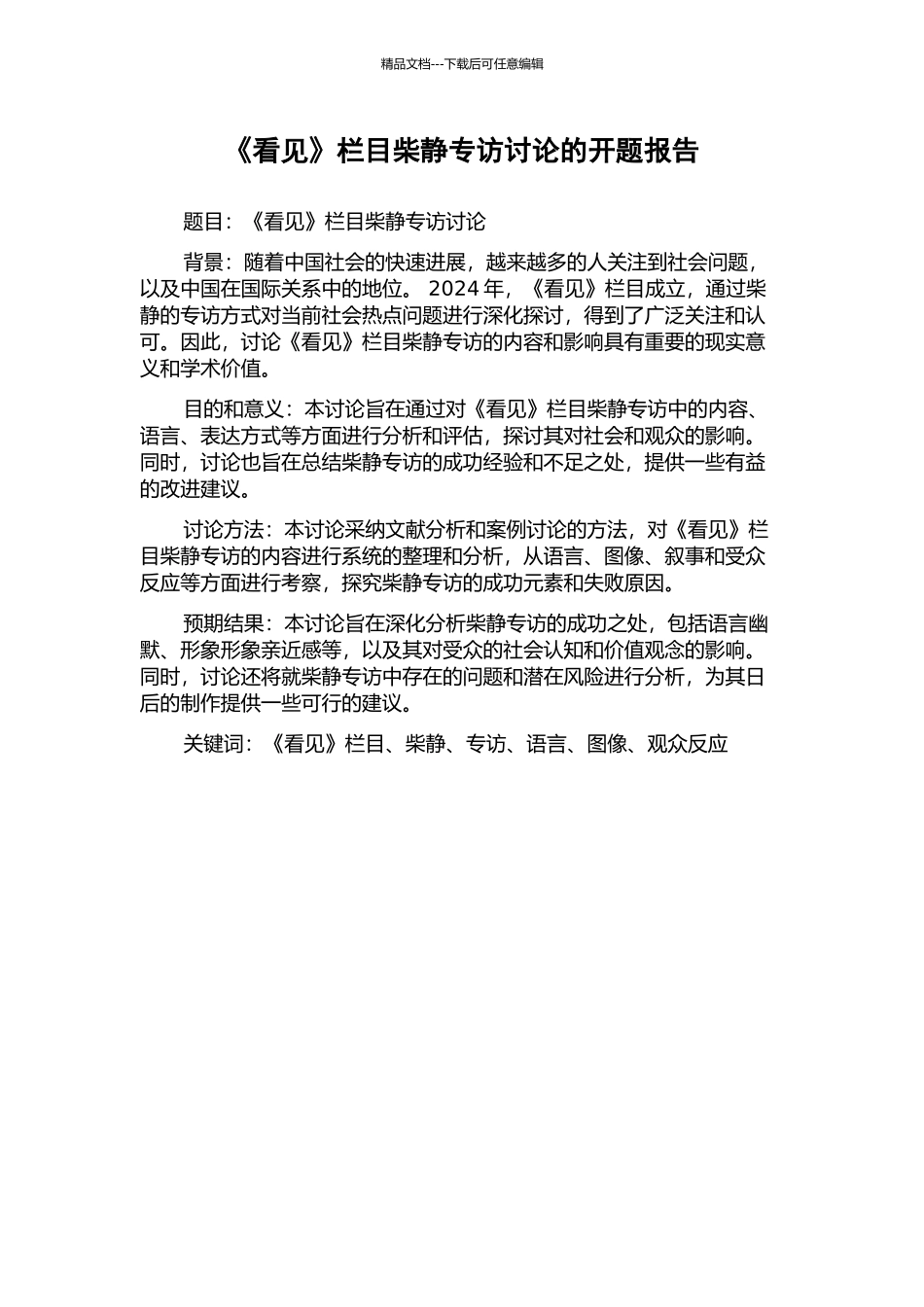 《看见》栏目柴静专访研究的开题报告_第1页