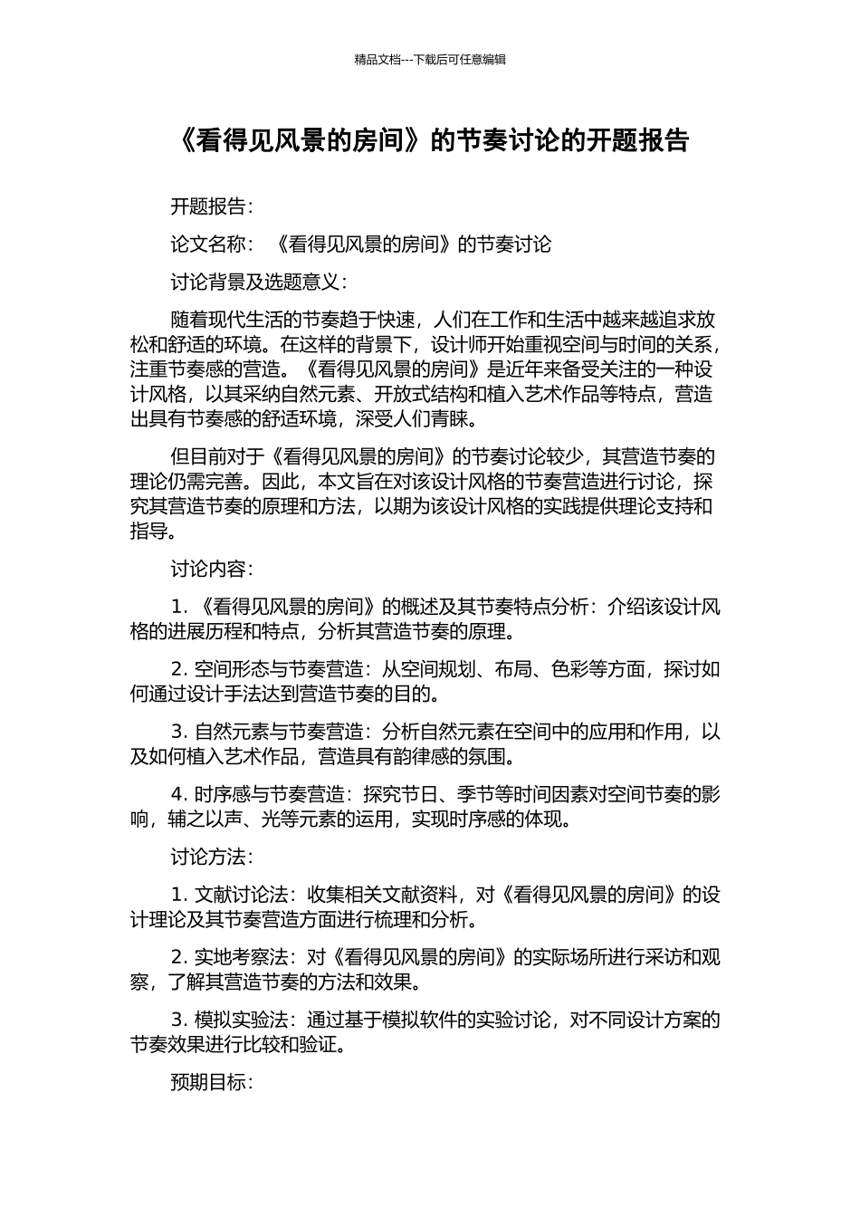 《看得见风景的房间》的节奏研究的开题报告_第1页