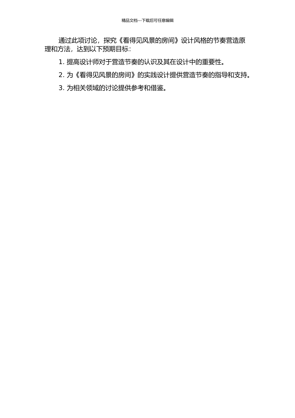 《看得见风景的房间》的节奏研究的开题报告_第2页