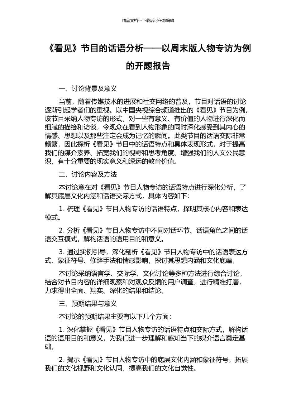 《看见》节目的话语分析——以周末版人物专访为例的开题报告_第1页
