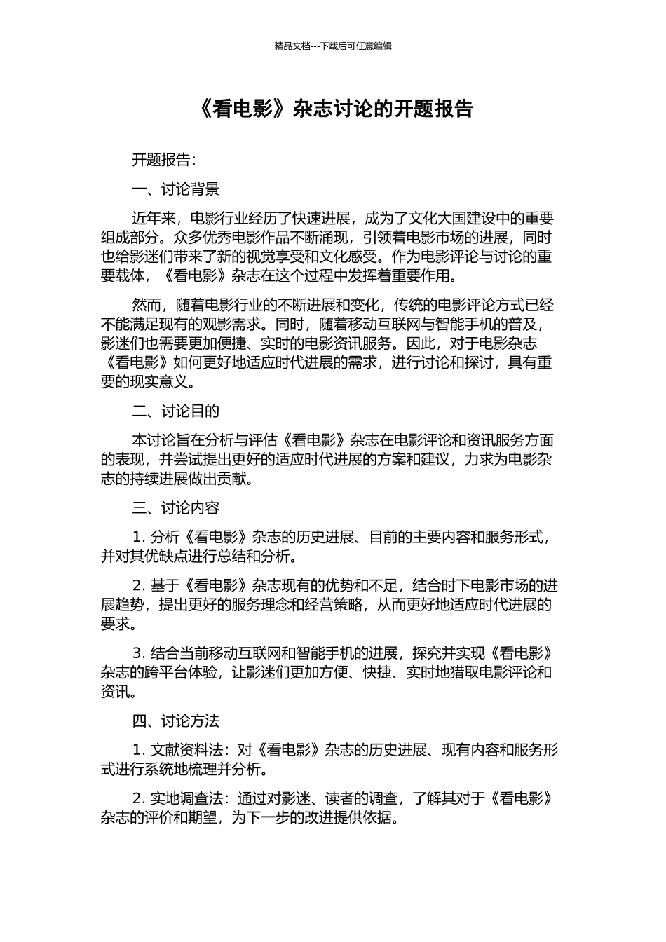 《看电影》杂志研究的开题报告_第1页