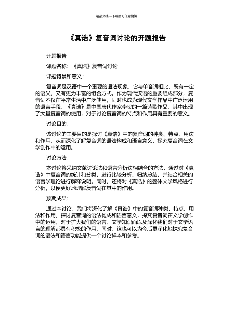 《真诰》复音词研究的开题报告_第1页