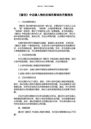 《眷恋》中边缘人物的后殖民解读的开题报告