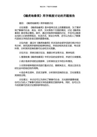 《睡虎地秦简》用字频度研究的开题报告