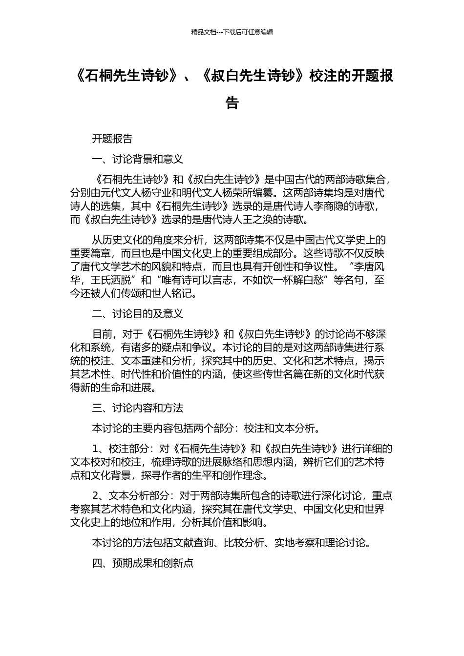 《石桐先生诗钞》、《叔白先生诗钞》校注的开题报告_第1页