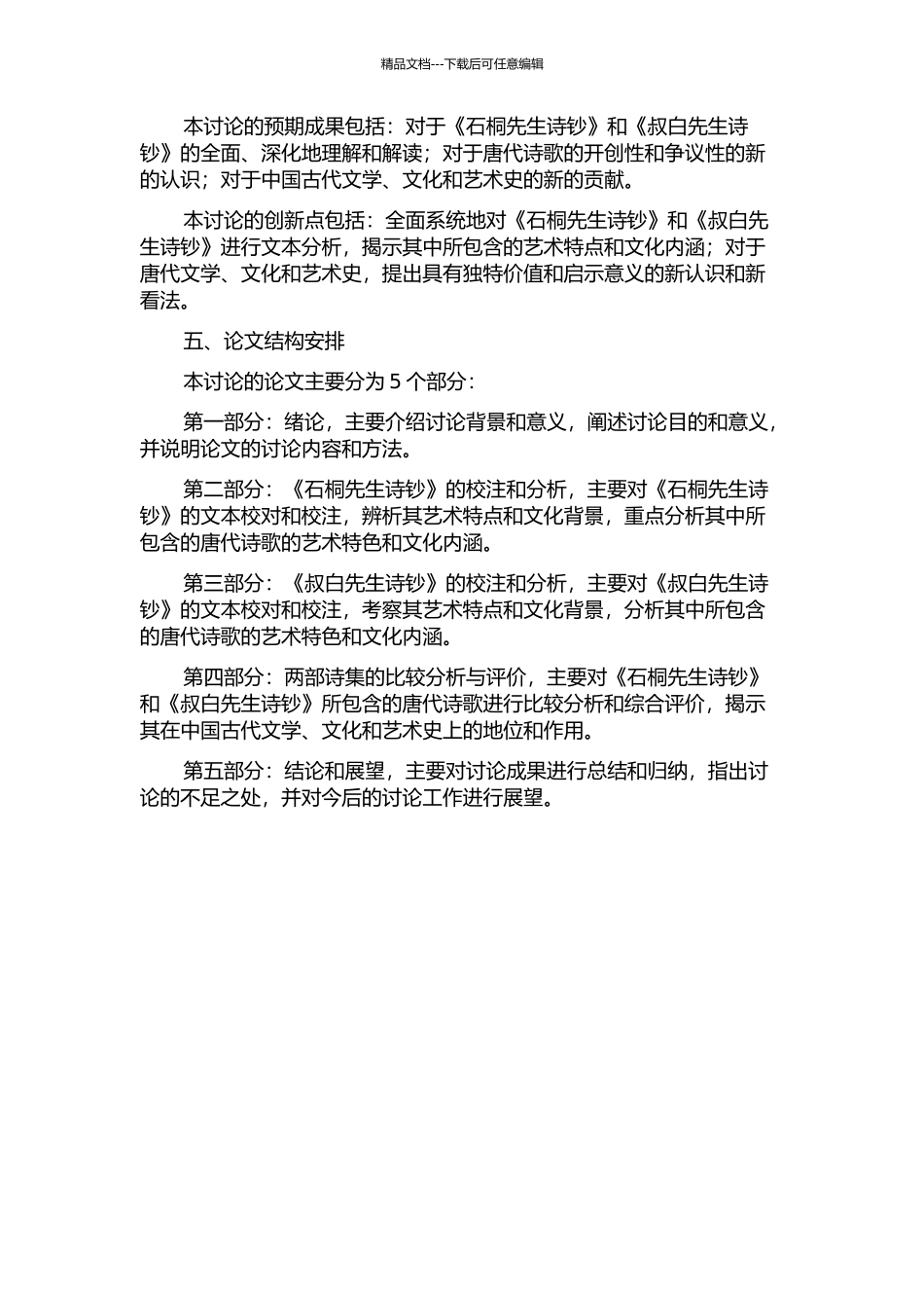 《石桐先生诗钞》、《叔白先生诗钞》校注的开题报告_第2页