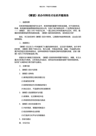 《瞭望》的办刊特色研究的开题报告