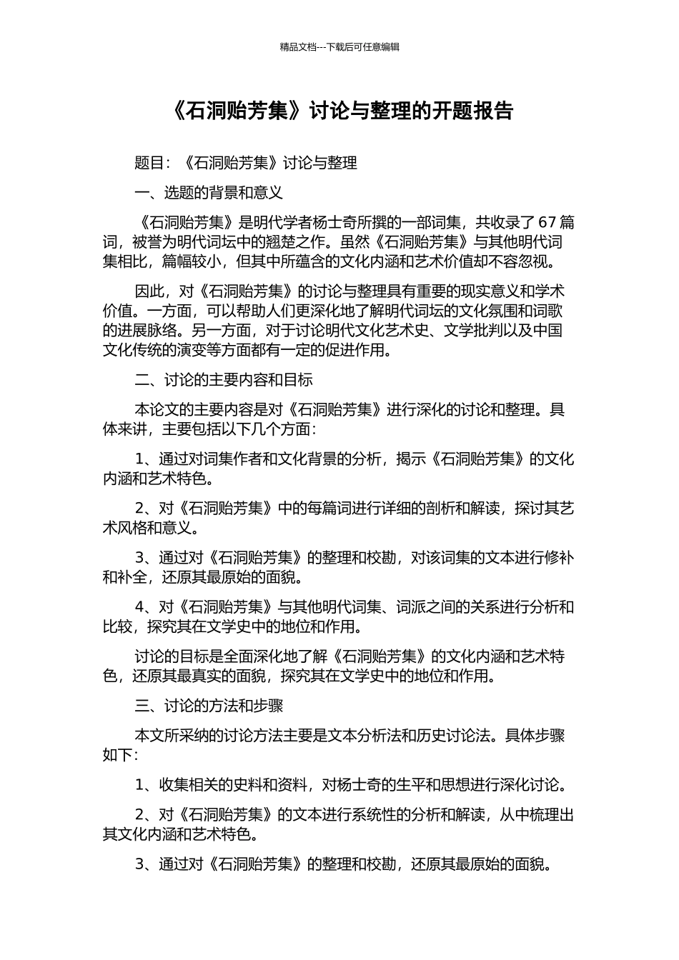 《石洞贻芳集》研究与整理的开题报告_第1页