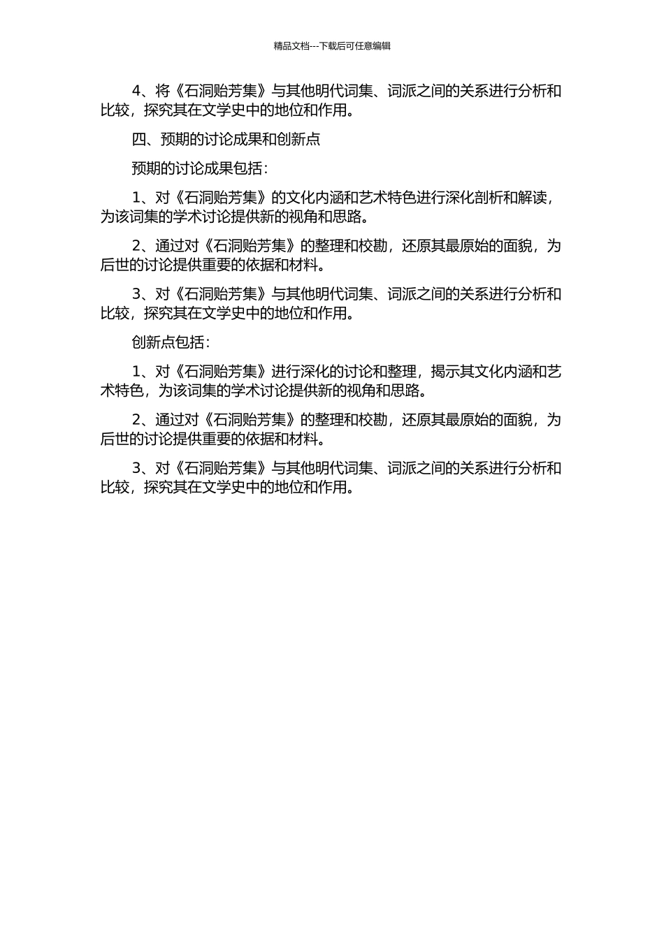 《石洞贻芳集》研究与整理的开题报告_第2页